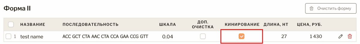 Строка олигонуклеотида в Форме II, выделена галочка «Кинирование»