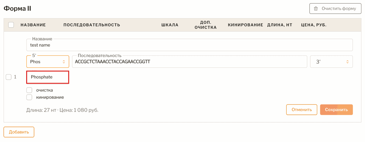 Список модификаторов 5′, выделен пункт Phosphate